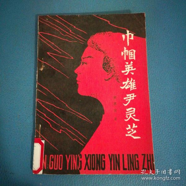 巾帼英雄尹灵芝