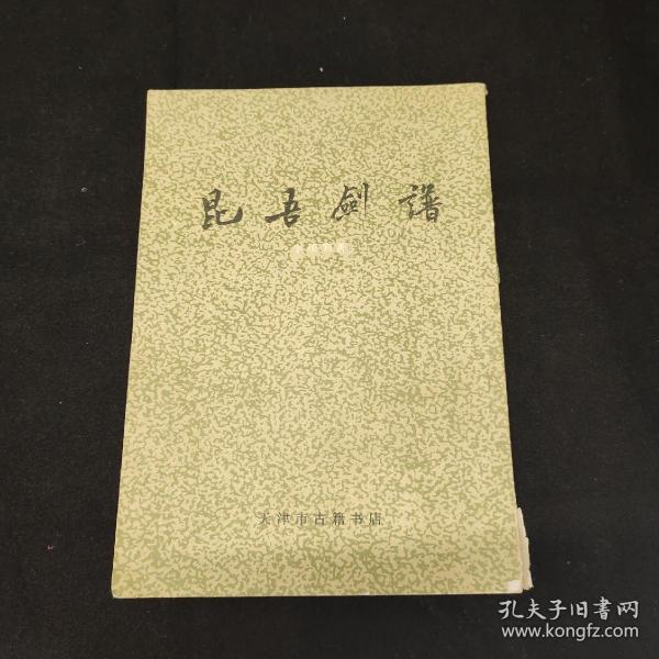 [昆吾剑谱] 图书价格_书籍图片_网购评论_孔夫子旧书网