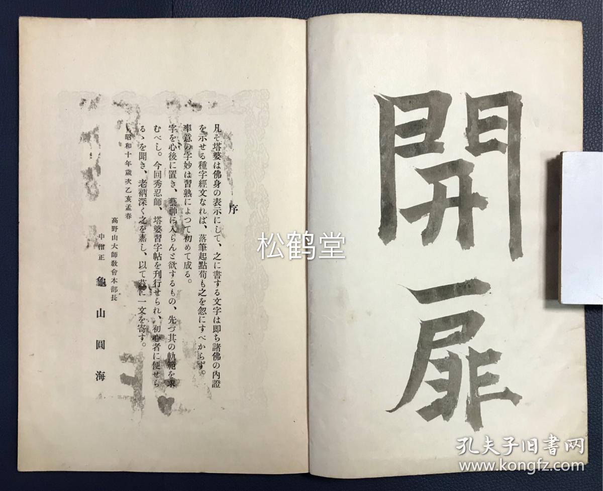 塔婆习字帖 1册全 和本 汉文 昭和10年 1935年版 该书前半部分为论说部分 内含初七日忌至百日忌 三十七回忌等所对应的主尊 梵文种字 经赞等 并含准胝菩萨 随求菩萨 大威德明王 孔雀明王等诸尊梵文种字 经赞等 后半部分为梵 汉塔婆习字帖 并夹有手写梵字1 塔婆习字帖 1册全 和本 汉文 昭和10年 1935年版 该书前半部分为论说部分 内含初七日忌至百日忌 三十七回忌等所对应的主尊 梵文种字 经赞等 并含准胝菩萨 随求菩萨 大威德明王 孔雀明王等诸尊梵文种字 经赞等 后半部分为梵 汉塔婆习字帖 并夹有手写梵字1
