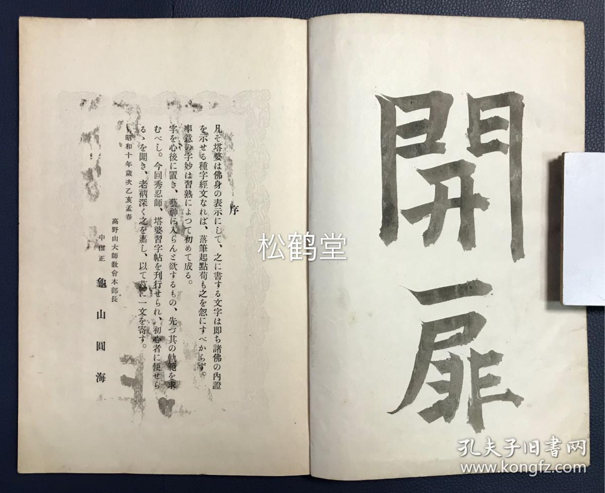 塔婆习字帖 1册全 和本 汉文 昭和10年 1935年版 该书前半部分为论说部分 内含初七日忌至百日忌 三十七回忌等所对应的主尊 梵文种字 经赞等 并含准胝菩萨 随求菩萨 大威德明王 孔雀明王等诸尊梵文种字 经赞等 后半部分为梵 汉塔婆习字帖 并夹有手写梵字1