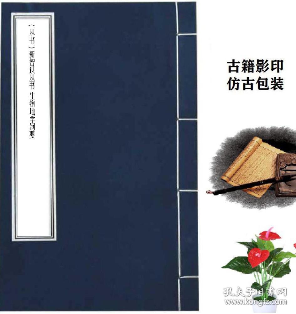 复印件 丛书 新智识丛书生物地学纲要商务印书馆横山又次郎1931年版 孔夫子旧书网 复印件 丛书 新智识丛书生物地学纲要商务印书馆横山又次郎1931年版 孔夫子旧书网
