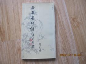 谷有荃印谱     16开
