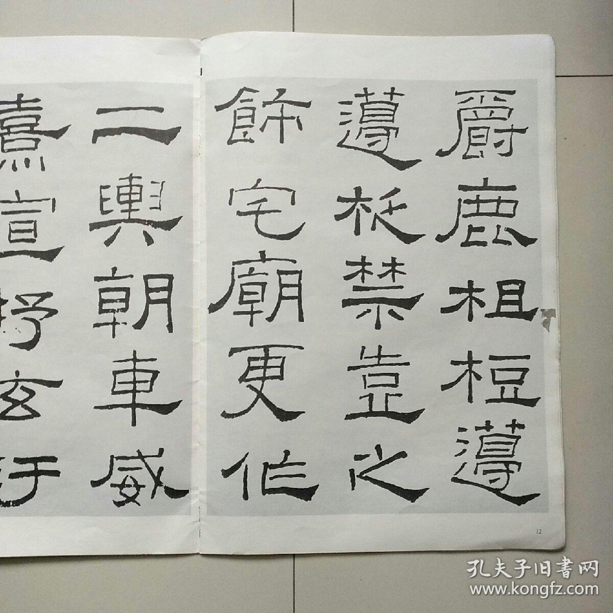 林散之临《礼器碑》