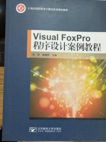 Visual FoxPro程序设计案例教程