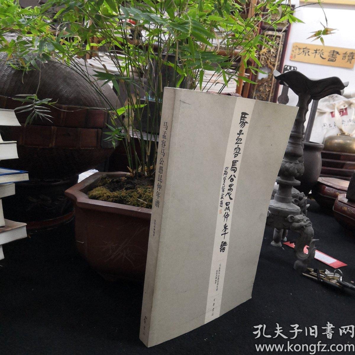 马孟容马公愚昆仲年谱