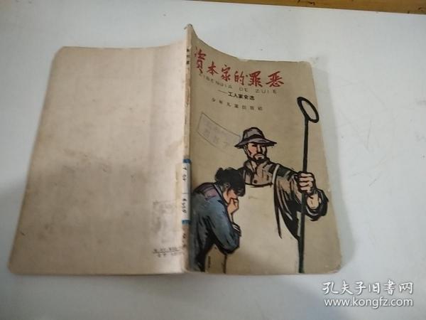 资本家的罪恶