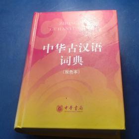 中华古汉语词典（双色本）
