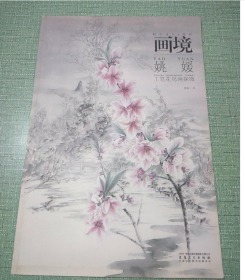 画境:姚媛工笔花鸟画探微