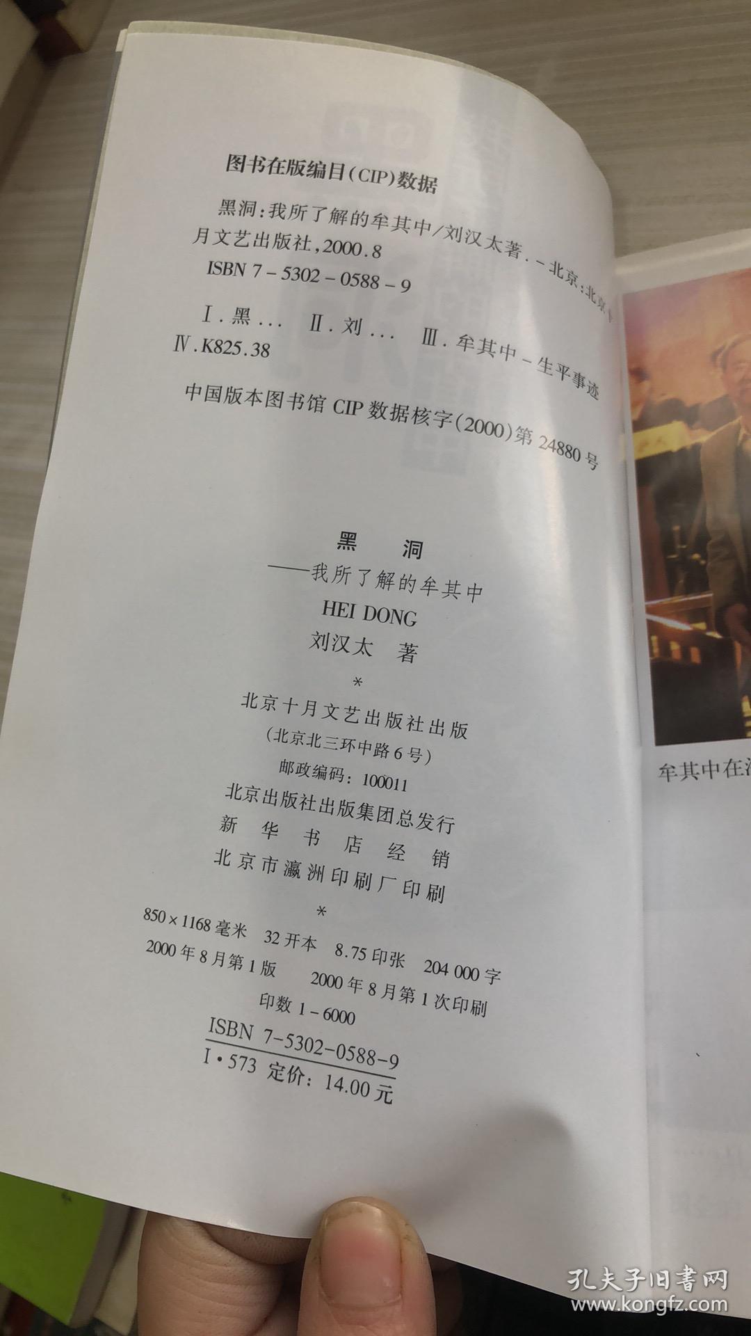黑洞:我所了解的牟其中_刘汉太 著_孔夫子旧书网