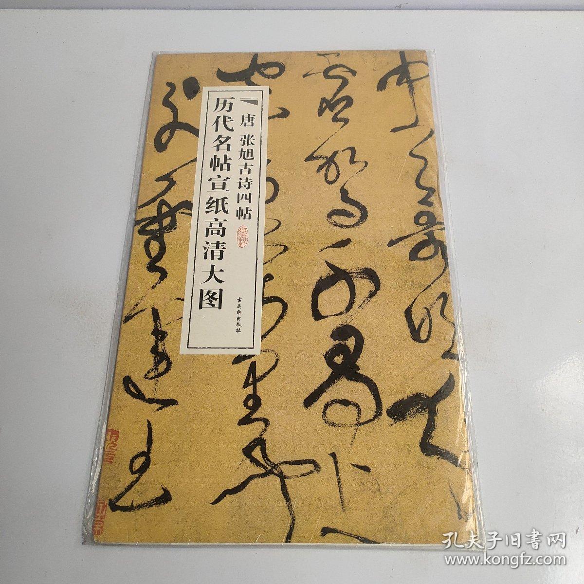 历代名帖宣纸高清大图:唐张旭古诗四帖