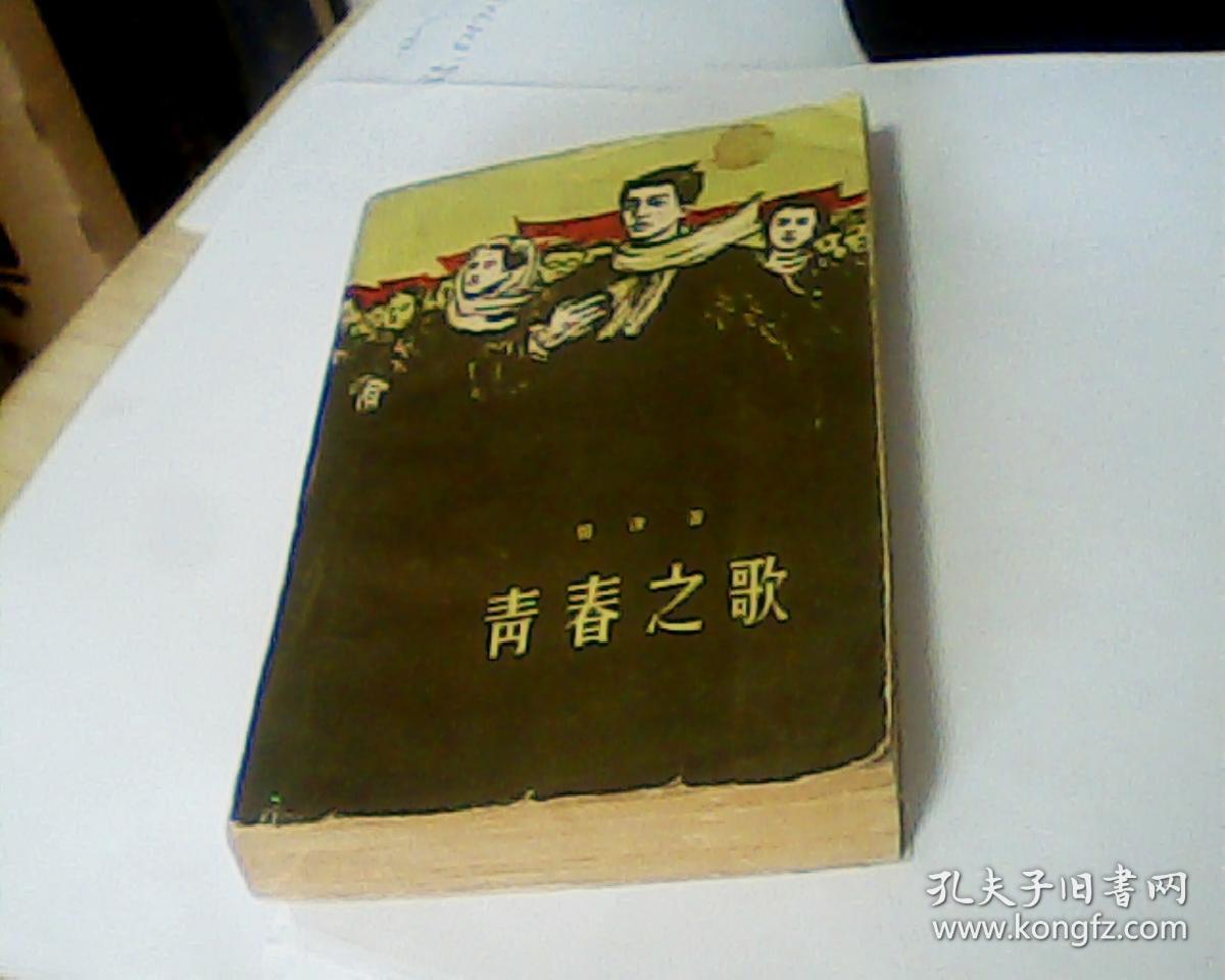 青春之歌(1958年1月北京第1版,1959年8月沈阳第1次印刷,侯一民插图)