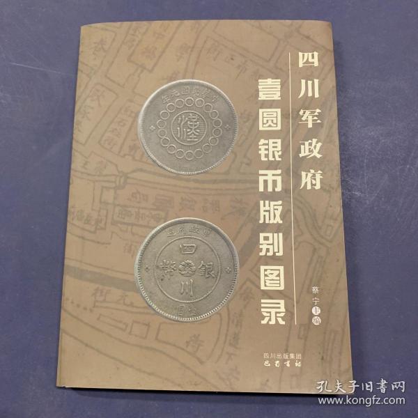 [四川军政府壹圆银币版别图录 图书价格_书籍图片_网购评论_孔夫子