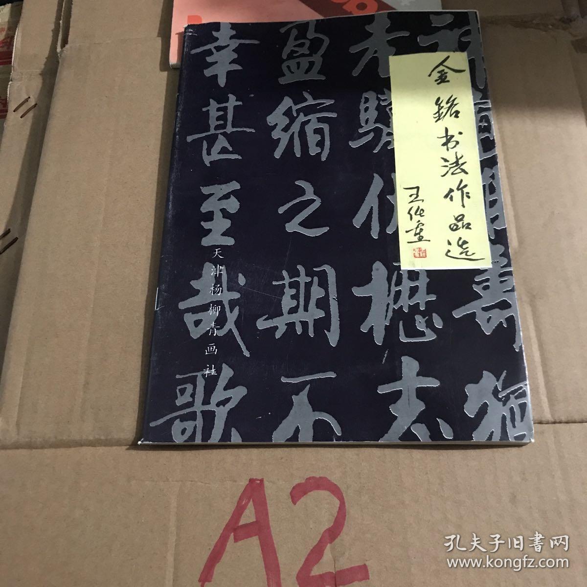 金铭书法作品选