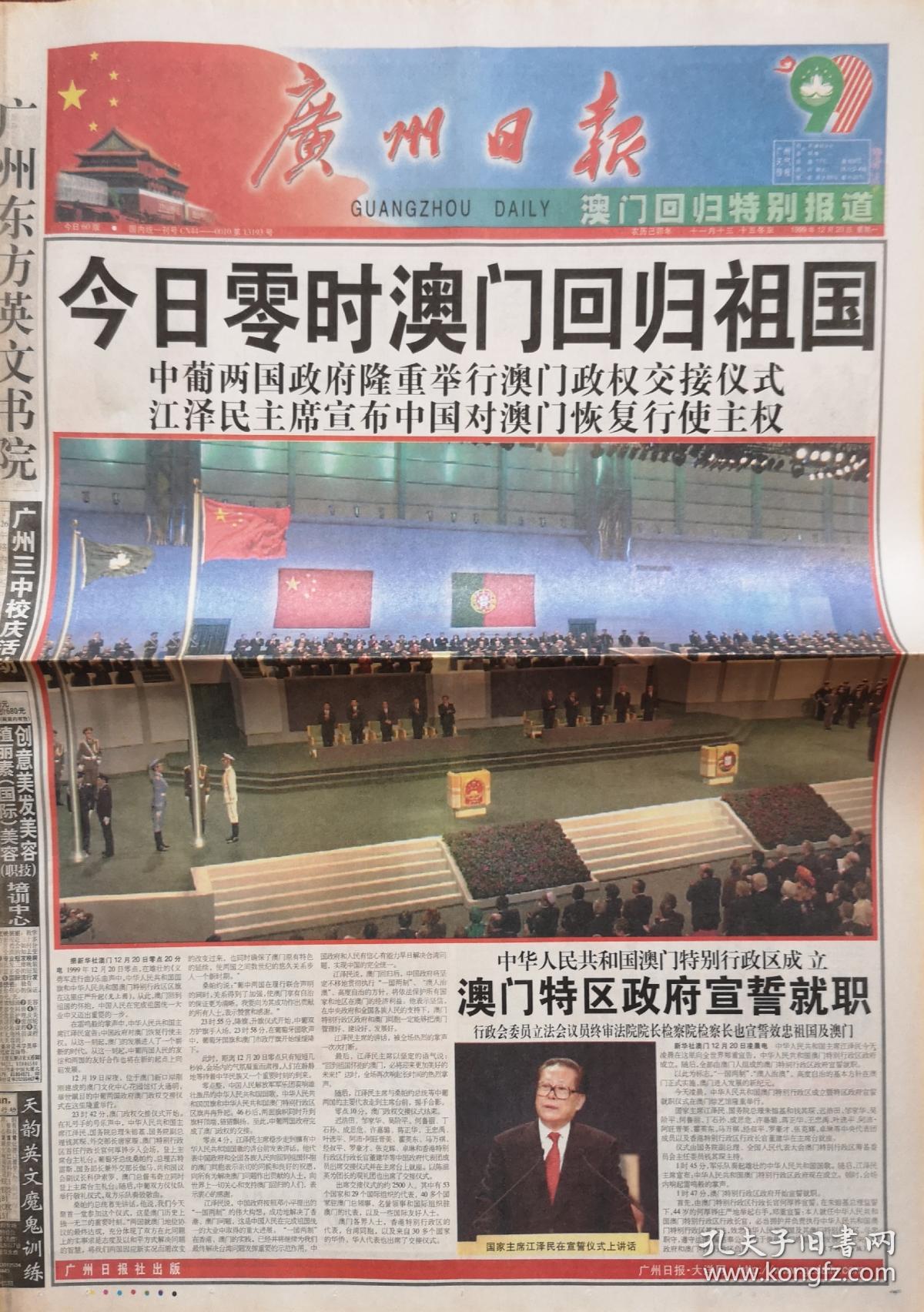 广州日报1999年12月20日澳门回归(1-60版)
