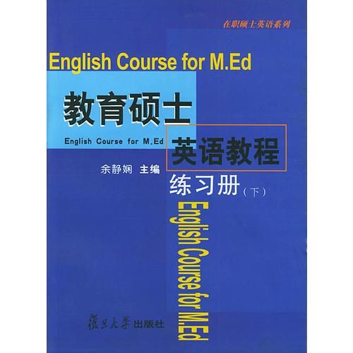 教育硕士英语教程练习册(下)/在职硕士英语系列