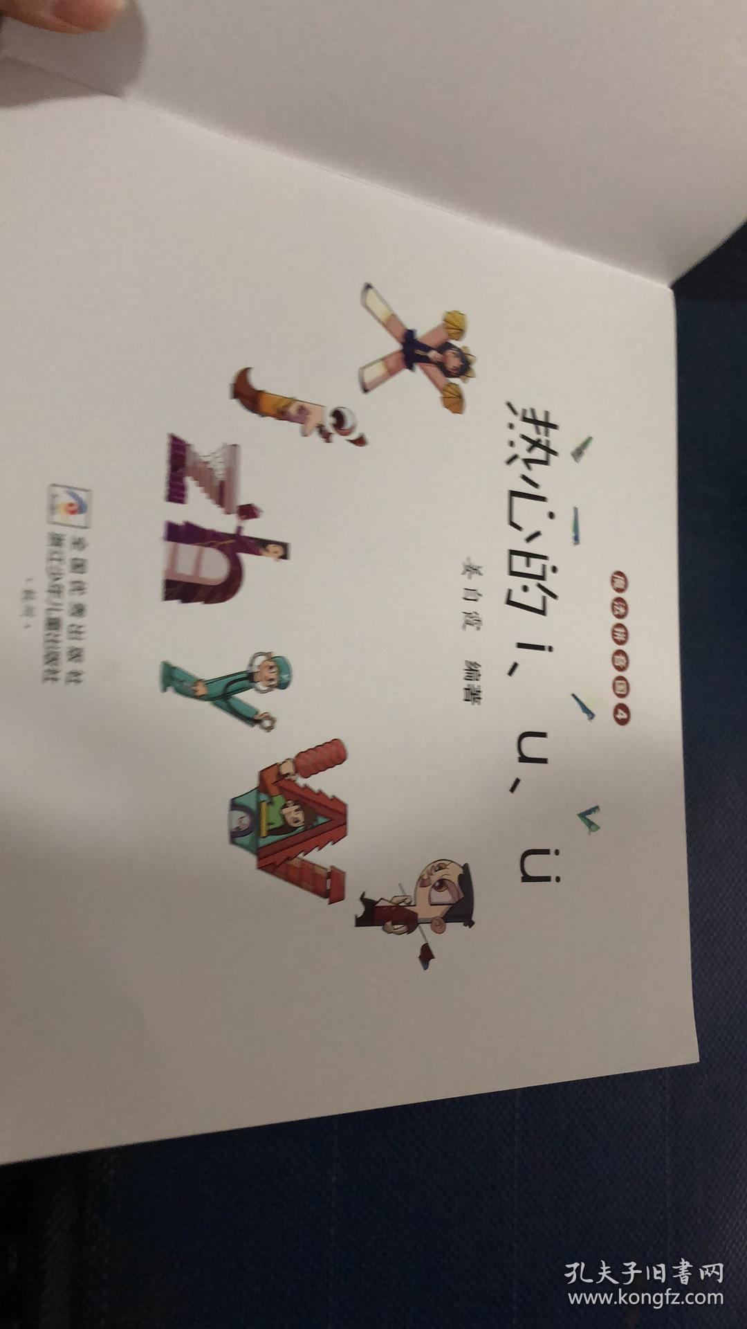 绘本 魔法拼音国4