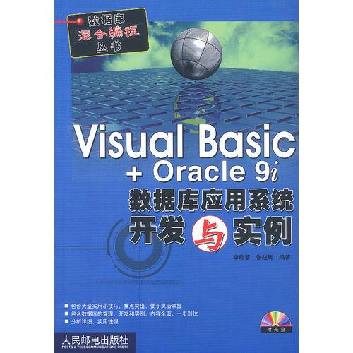 Visual Basic+Oracle 9i数据库应用系统开发与实例