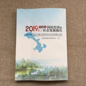 2019年甘肃省国民经济和社会发展报告（仅印550册）