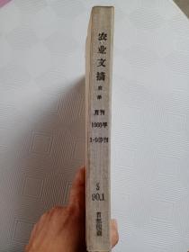 农业文摘（农学）1966年1-9停刊  合订本