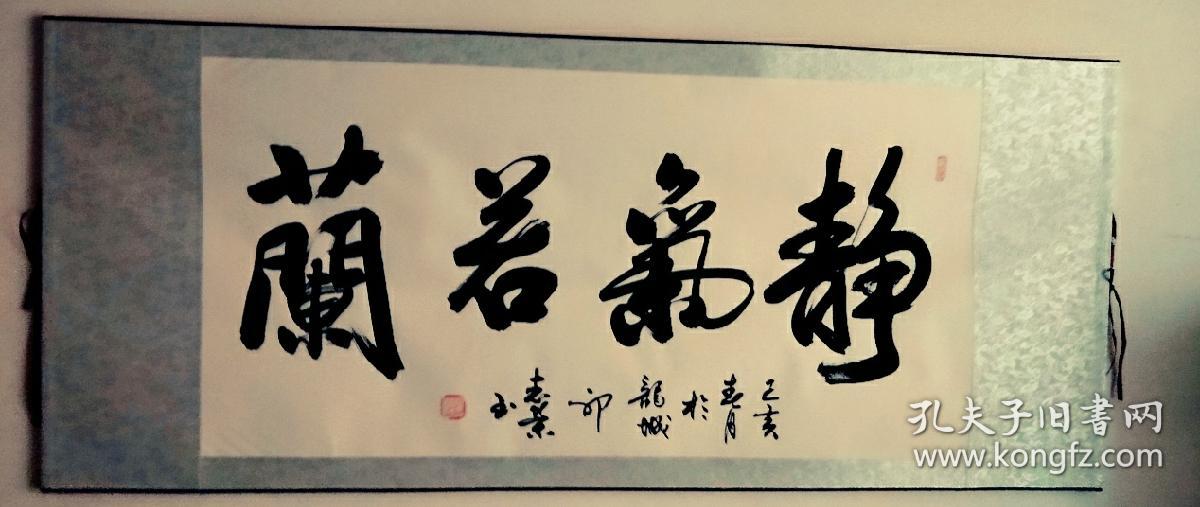 郭志荣书法静气若兰