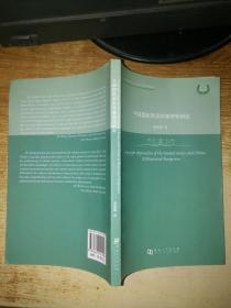 中美版权争议的修辞学研究（英文版）/英语博士文库