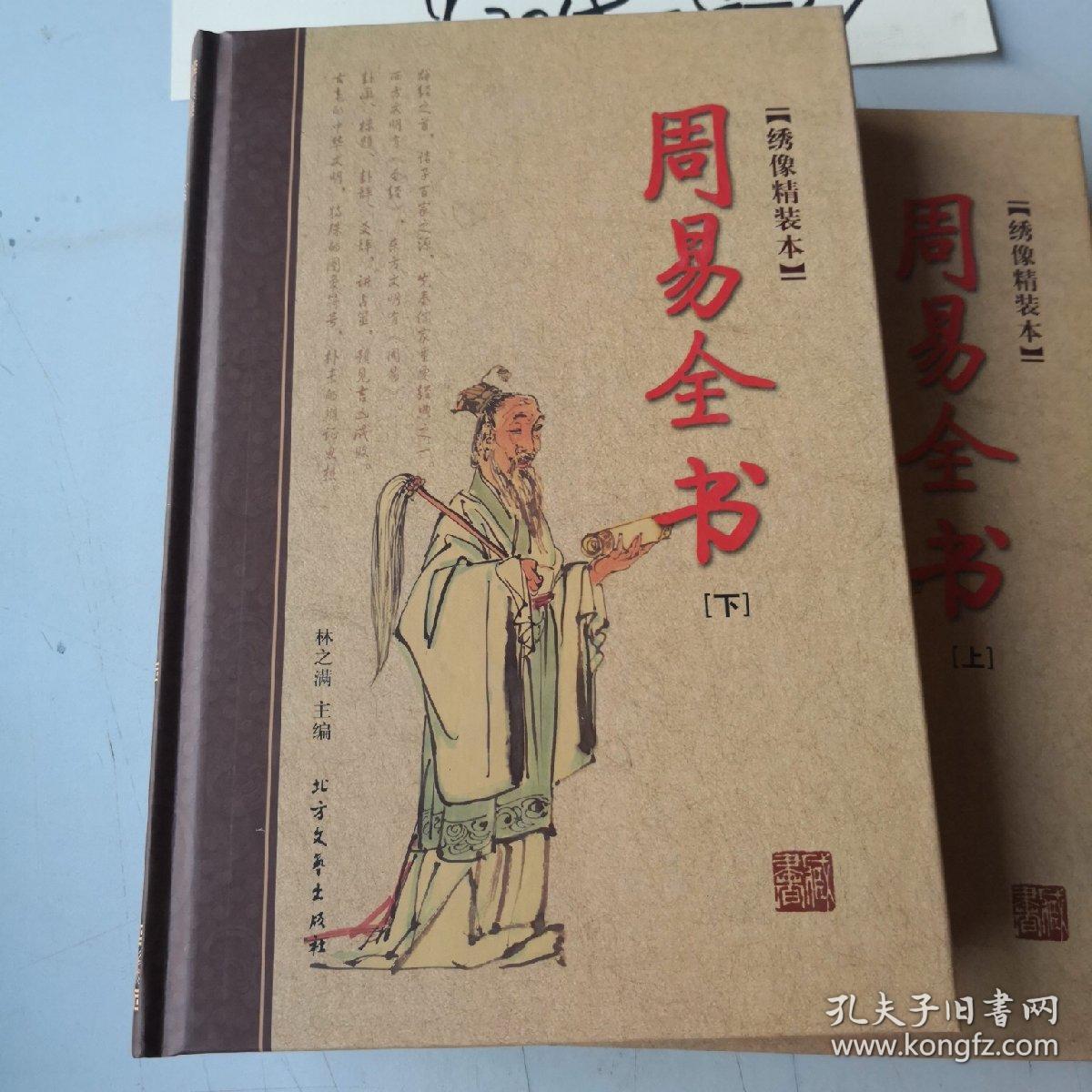 周易全书(全四册)(绣像本)