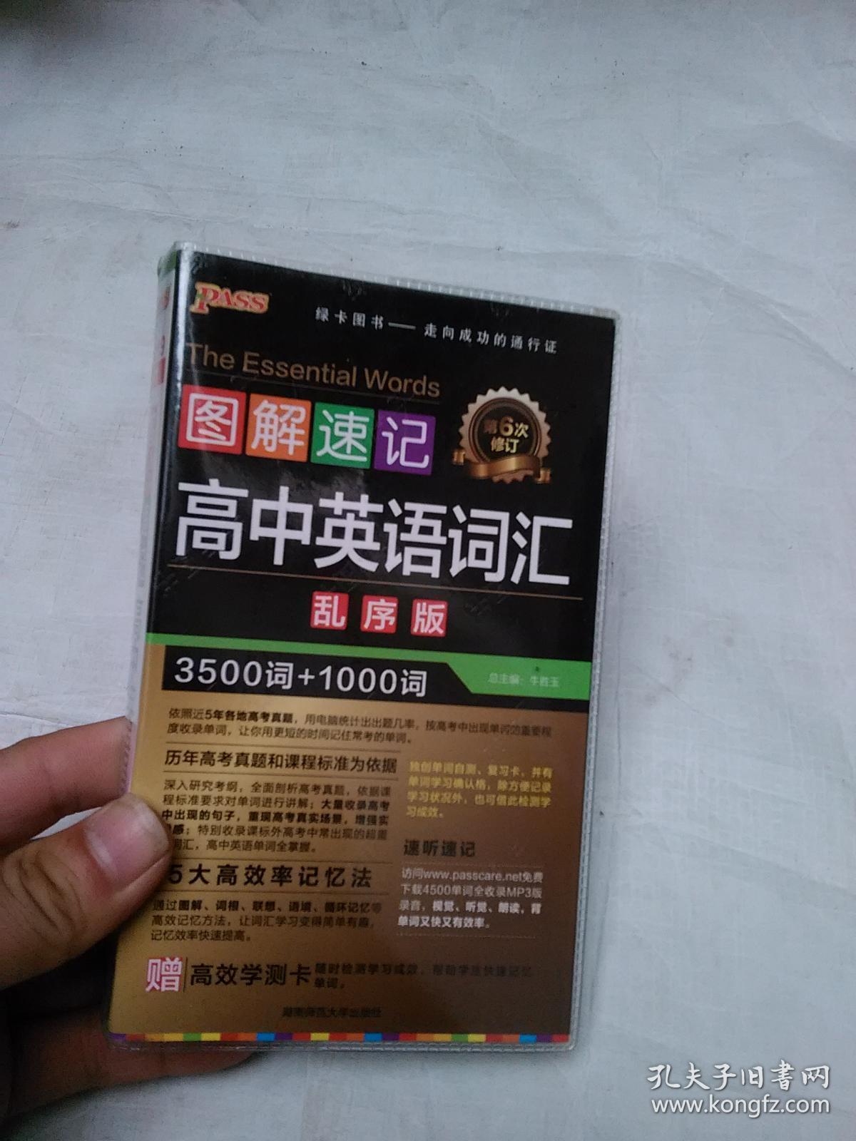 图解速记 高中英语词汇 乱序版3500词 1000词