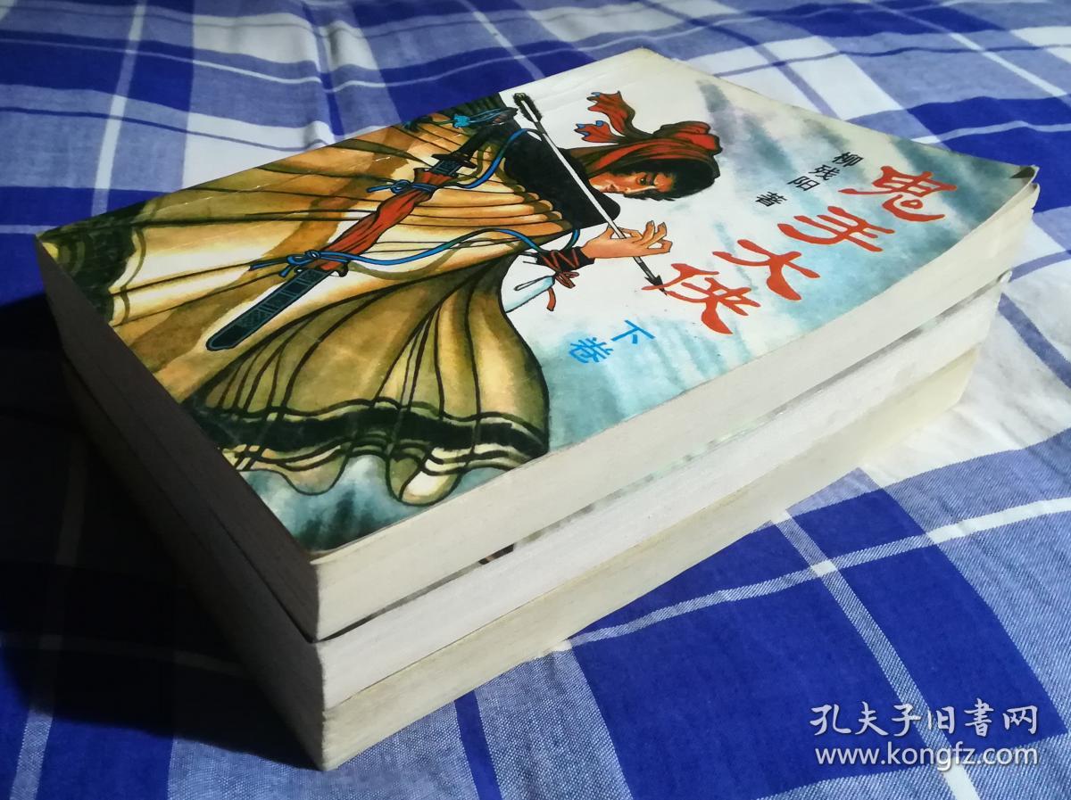 鬼手大侠 上中下 柳残阳武侠 九品 包邮挂