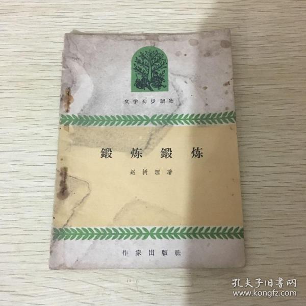 1960年1版1印文学初步读物锻炼锻炼赵树理著稀缺本