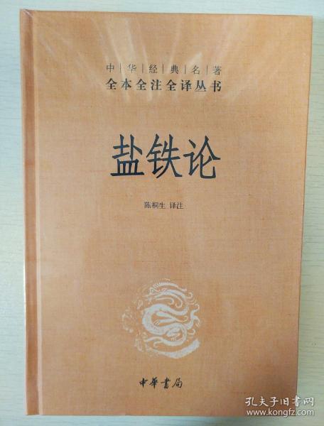 盐铁论全译