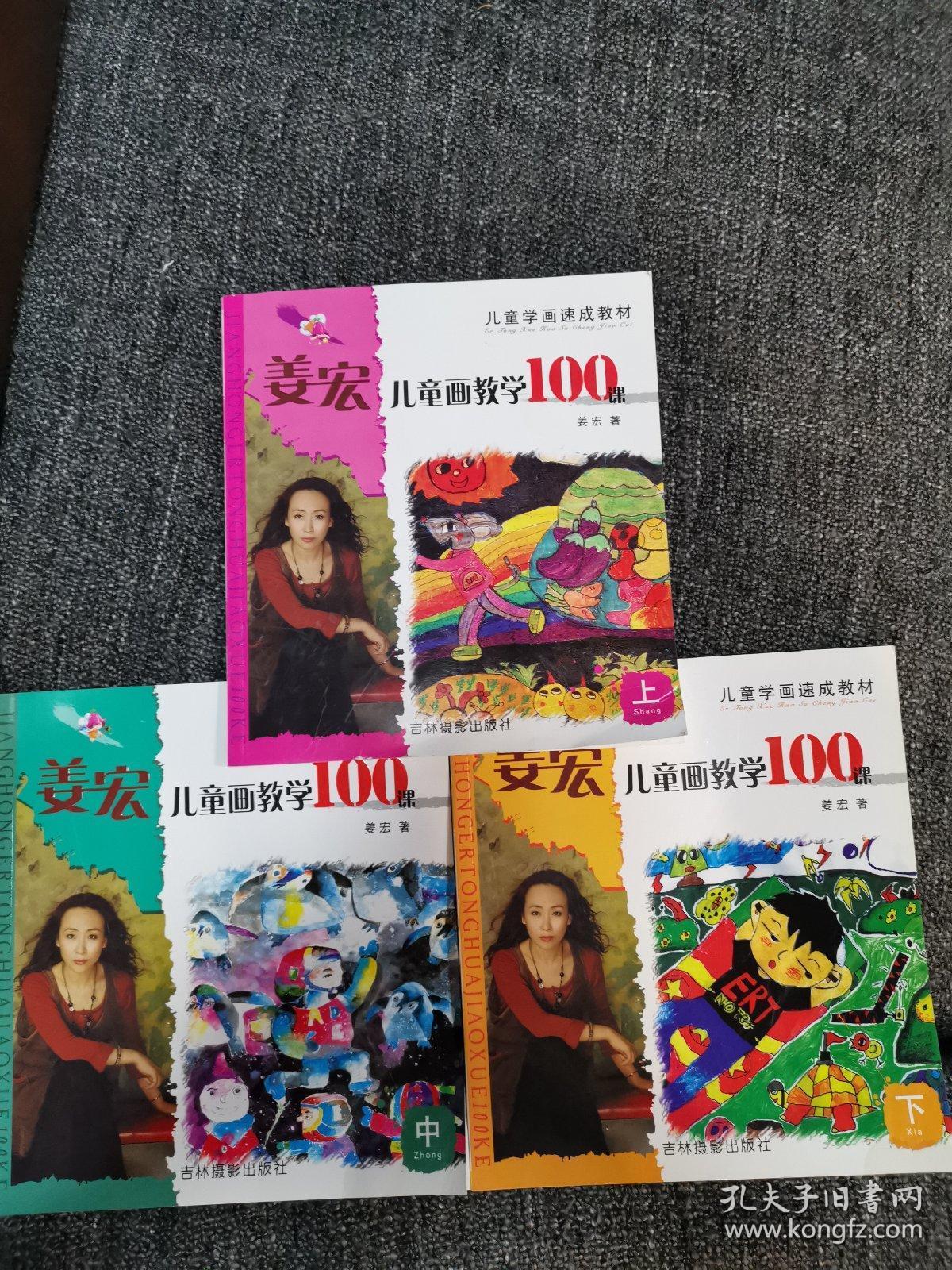姜宏儿童画教学100课 上中下 全套3册 儿童学画速成教材 儿童美术图书