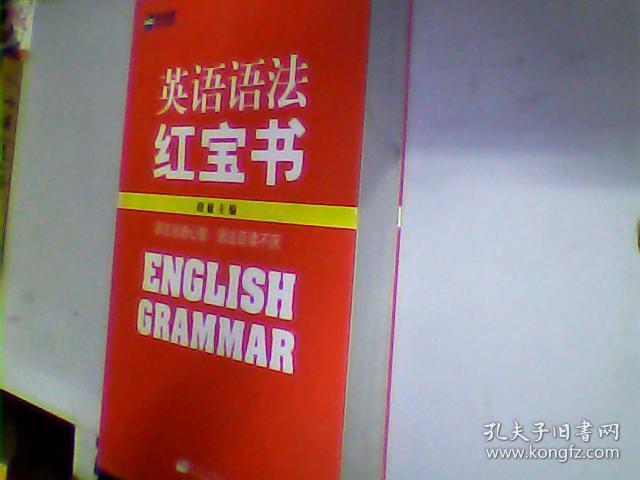 英语语法红宝书