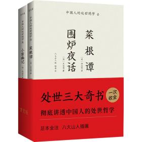 中国人的处世绝学(2册)