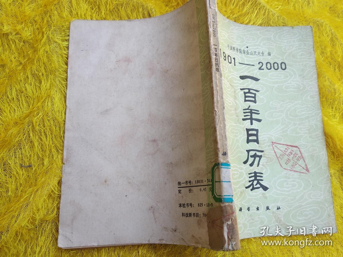 1901-2000一百年日历表《k14-164》