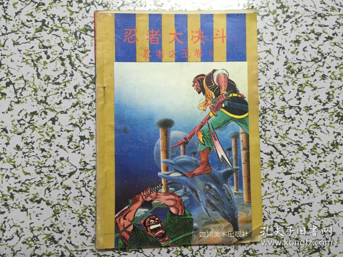 忍者大决斗 忍者之王卷6