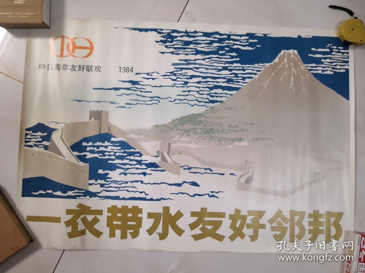 中日青年友好联欢海报1984年(其中两张尺寸一样,实拍图片,详情请查看