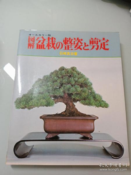 图解盆栽整姿剪定 孔夫子旧书网