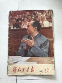 解放军画报1973.10.