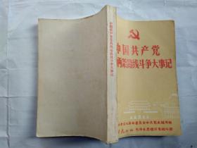 中国共产党党内两条路线斗争大事记（前有毛主席像一页,1968年5月；