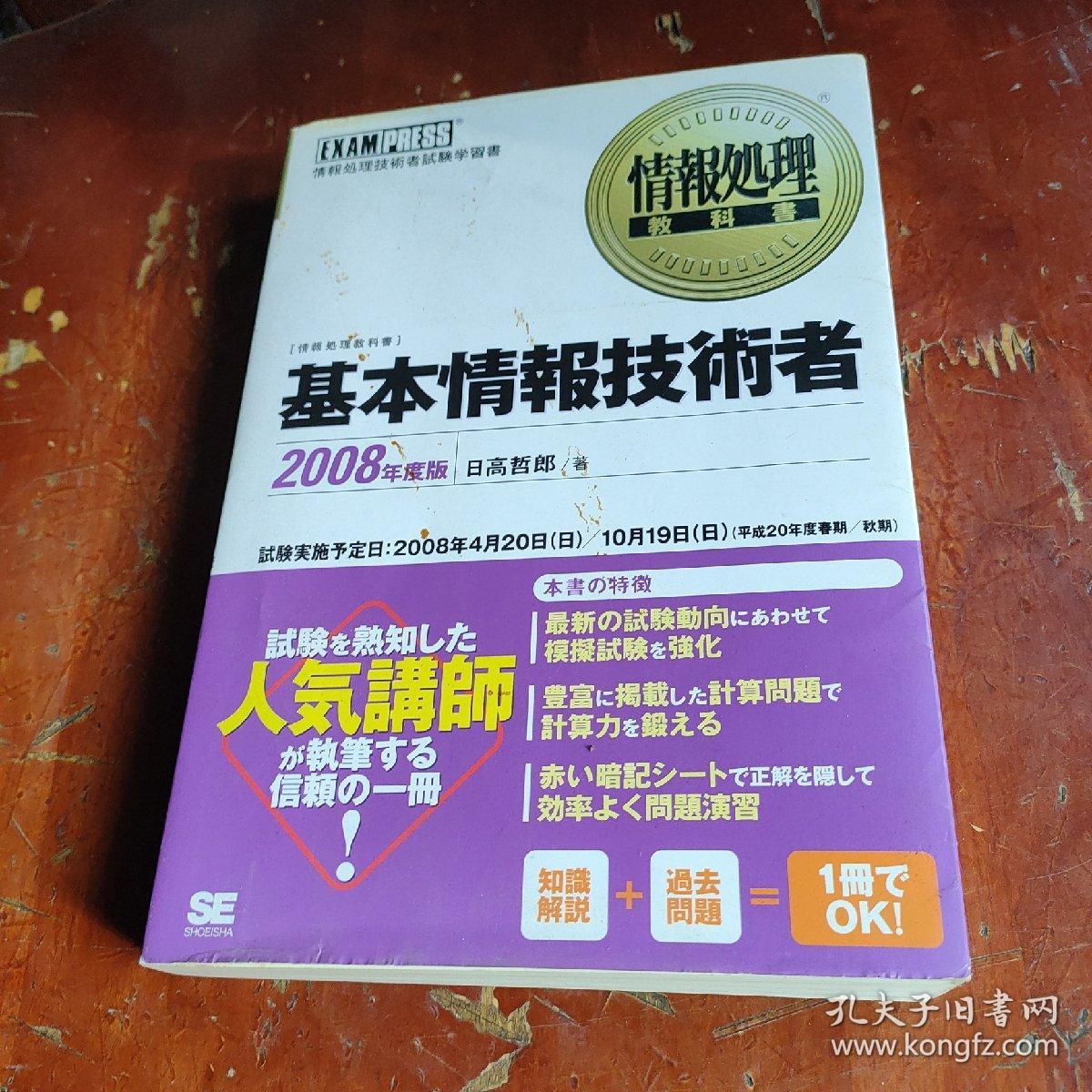 基本情报技术者08年度版 孔夫子旧书网