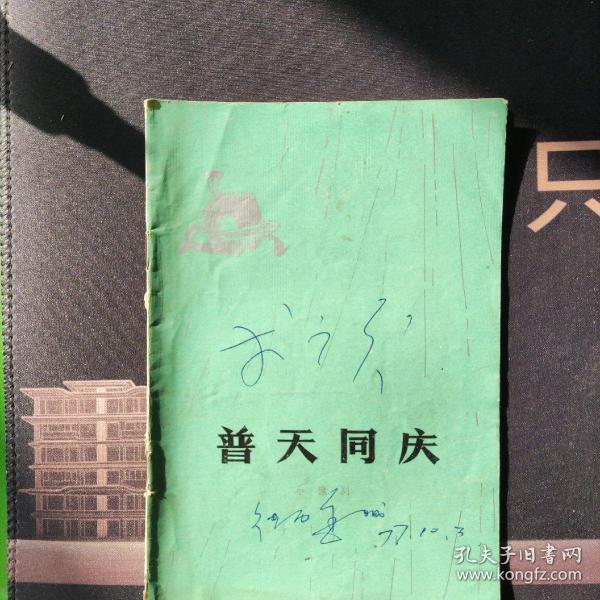 普天同庆