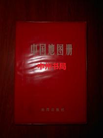 中国地图册(塑套本)软精装本 第5版16印（自然旧无勾划 末页有书店印章）