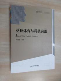 中国书籍文库：竞技体育与科技前沿