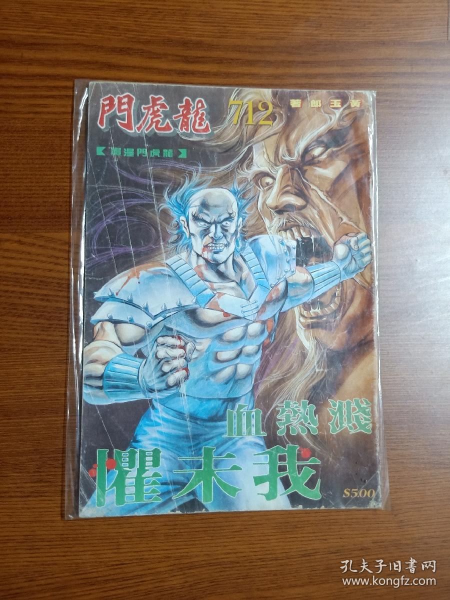 80年代老版经典武侠漫画黄玉郎旧著 龙虎门 第712期 孔夫子旧书网