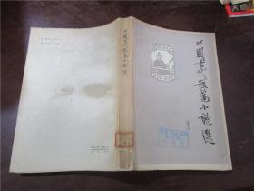 中国古代短篇小说选（下）