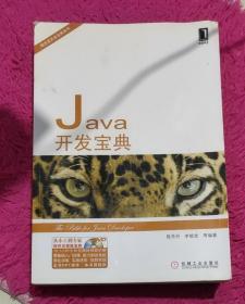 Java开发宝典（无光盘）