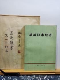 战后日本经济   73年一版一印   品纸如图   馆藏   书票一枚  便宜5元