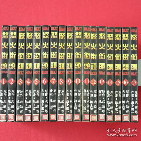 漫畫heat 怒火街頭全17冊池上遼一 作畫 孔夫子旧书网