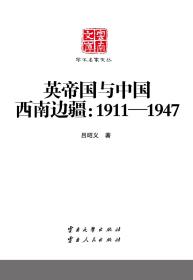 《学术名家文丛·英帝国与中国西南边疆：1911-1947》