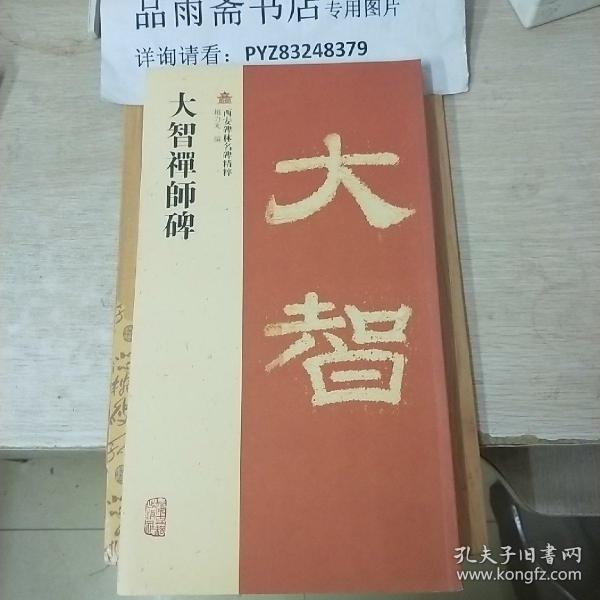 大智禅师